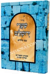 סידור שערי תפילה ספרדי בינוני