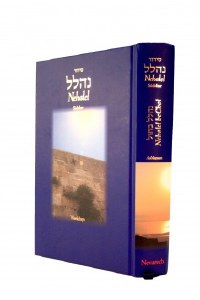 Nehalel BeChol (weekday)