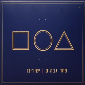 Yishay Ribo - Pachad Gvahim