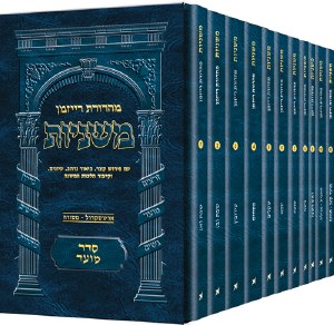 Ryzman Hebrew Mishnah Moed Pk