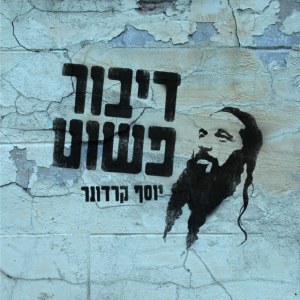 Yosef Karduner - Simple Talk