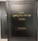 Chiddushei R' Dovid Kronglalas