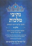 Nesivei Malchus, #1 (Hebrew )