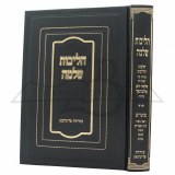 Michtav M'Eliyahu ChanukaPurim