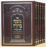 Mishna Berurah Ish Matzliach
