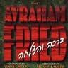 Avraham Fried Brocha Vehatz