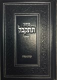 Siddur Titkabel Hashalem