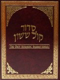 Orot Siddur - Shabbat