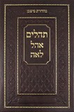 Tehillim Ohel Leah - Maroon