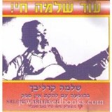 Carlebach - Od Shlomo Chai