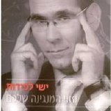 Yishai Lapidot-Vaani Hamangina