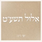 Yishay Ribo -Elul 5779