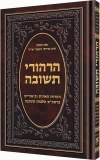 Hirhurei Teshuvah (Hebrew)