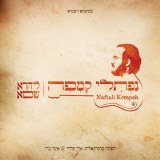 Naftali Kempeh L'yachado Sh'mo
