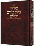 Siddur Hebrew Sefard CHAZ