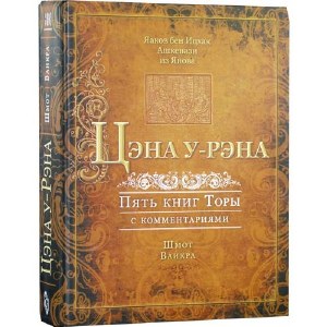 Tzenah Ureanah Shmot-Vayikra