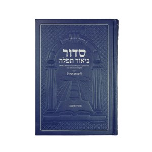 Siddur Biur Tefillah Weekday