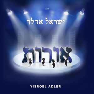 Yisroel Adler -  Oirois