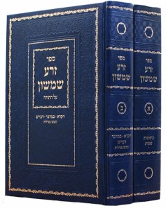Zera Shmshon Al Hatorah 2V Set